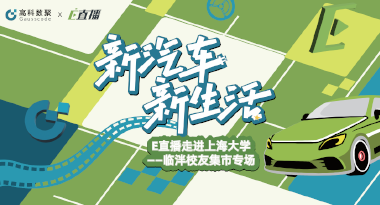 E直播“高校行”：上海大学站完美收官，新营销助力新汽车